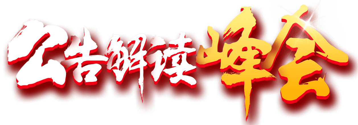 公告解讀峰會(huì)